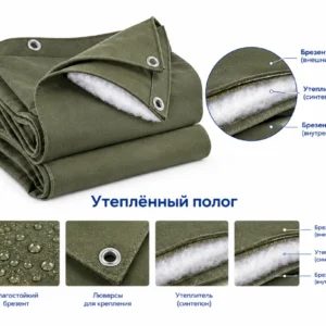 Утепленный брезент СКПВ 480гр/м2 6*10